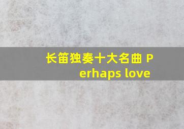 长笛独奏十大名曲 Perhaps love